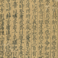 清华简《五纪》与《尚书·洪范》类文献